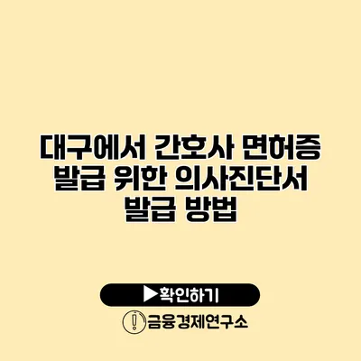 대구에서 간호사 면허증 발급 위한 의사진단서 발급 방법