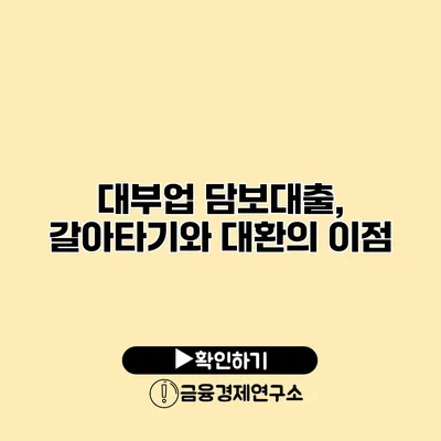 대부업 담보대출, 갈아타기와 대환의 이점