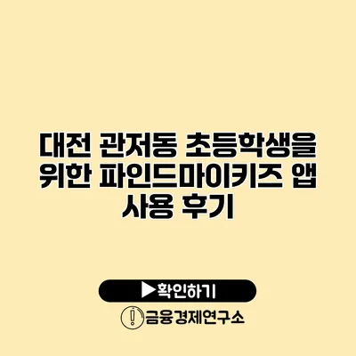 대전 관저동 초등학생을 위한 파인드마이키즈 앱 사용 후기