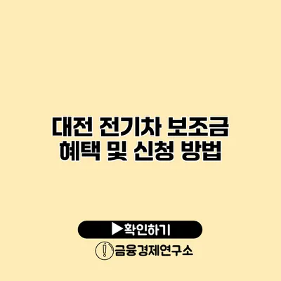 대전 전기차 보조금 혜택 및 신청 방법