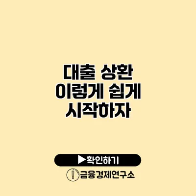 대출 상환 이렇게 쉽게 시작하자