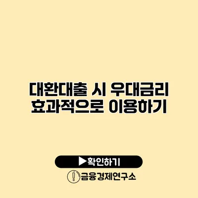 대환대출 시 우대금리 효과적으로 이용하기