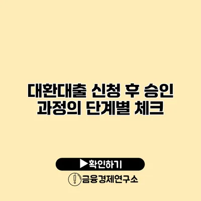대환대출 신청 후 승인 과정의 단계별 체크