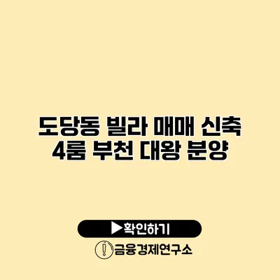 도당동 빌라 매매 신축 4룸 부천 대왕 분양