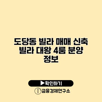 도당동 빌라 매매 신축 빌라 대왕 4룸 분양 정보