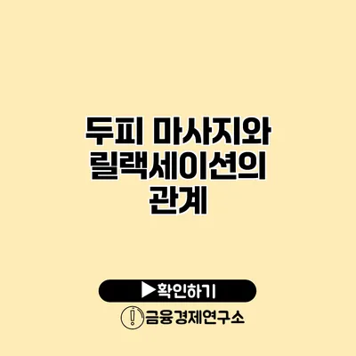 두피 마사지와 릴랙세이션의 관계