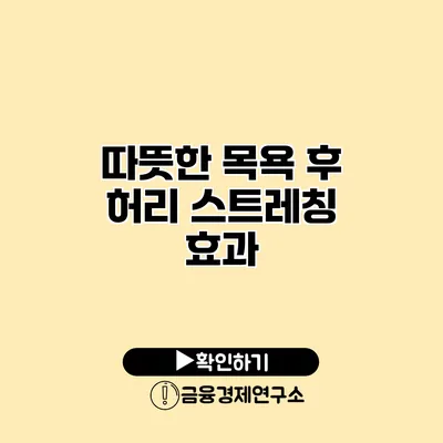 따뜻한 목욕 후 허리 스트레칭 효과