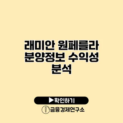 래미안 원페를라 분양정보 수익성 분석