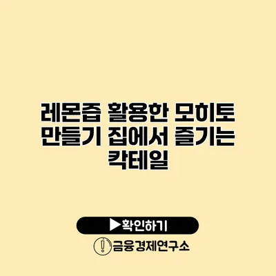 레몬즙 활용한 모히토 만들기 집에서 즐기는 칵테일