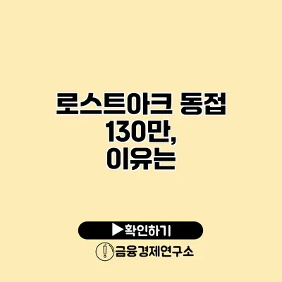 로스트아크 동접 130만, 이유는?