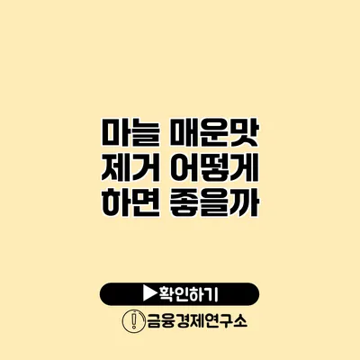 마늘 매운맛 제거 어떻게 하면 좋을까?