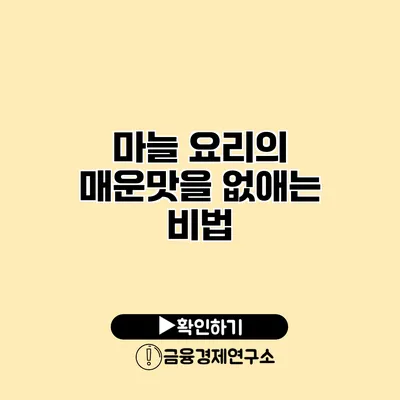 마늘 요리의 매운맛을 없애는 비법