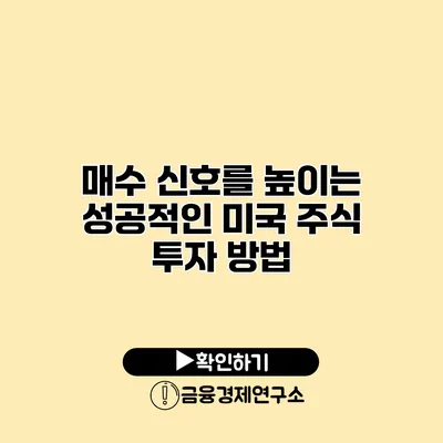 매수 신호를 높이는 성공적인 미국 주식 투자 방법