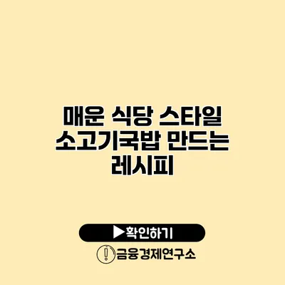 매운 식당 스타일 소고기국밥 만드는 레시피
