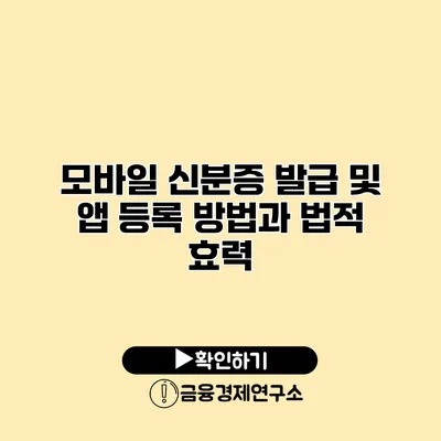 모바일 신분증 발급 및 앱 등록 방법과 법적 효력