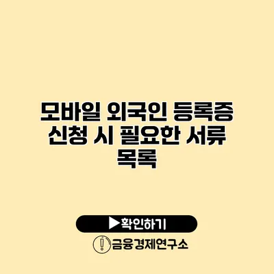 모바일 외국인 등록증 신청 시 필요한 서류 목록
