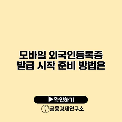 모바일 외국인등록증 발급 시작 준비 방법은?