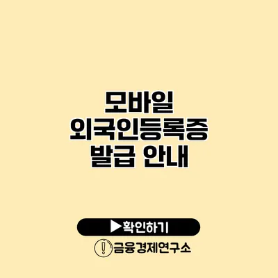 모바일 외국인등록증 발급 안내