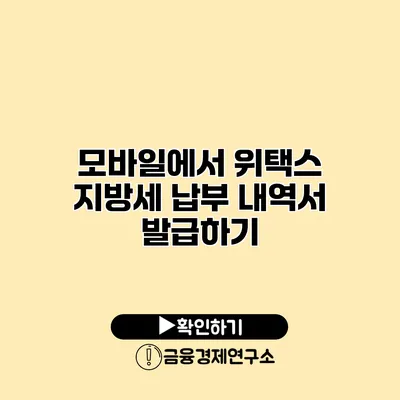 모바일에서 위택스 지방세 납부 내역서 발급하기