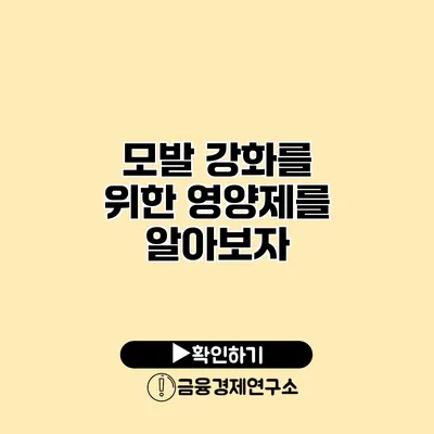 모발 강화를 위한 영양제를 알아보자