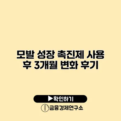 모발 성장 촉진제 사용 후 3개월 변화 후기