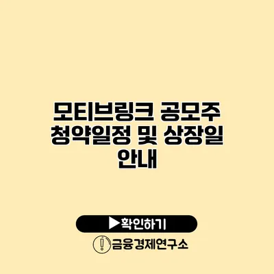 모티브링크 공모주 청약일정 및 상장일 안내