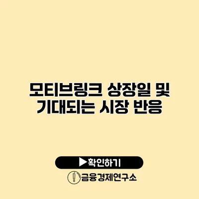 모티브링크 상장일 및 기대되는 시장 반응