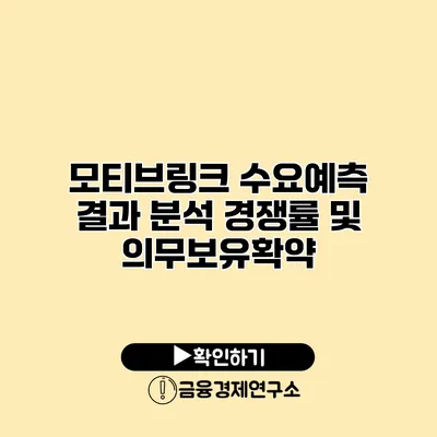 모티브링크 수요예측 결과 분석 경쟁률 및 의무보유확약