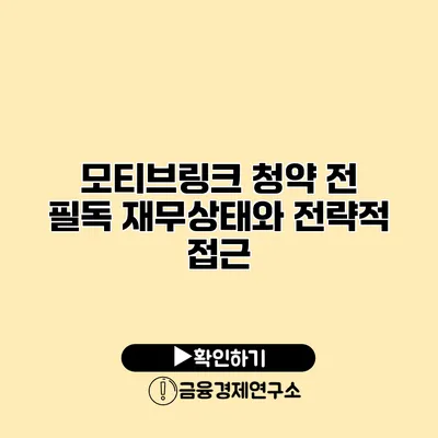 모티브링크 청약 전 필독 재무상태와 전략적 접근