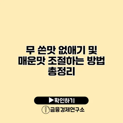 무 쓴맛 없애기 및 매운맛 조절하는 방법 총정리