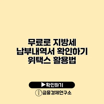 무료로 지방세 납부내역서 확인하기 위택스 활용법