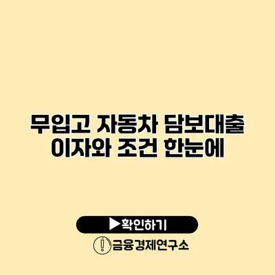 무입고 자동차 담보대출 이자와 조건 한눈에