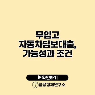 무입고 자동차담보대출, 가능성과 조건