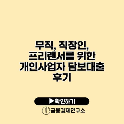 무직, 직장인, 프리랜서를 위한 개인사업자 담보대출 후기