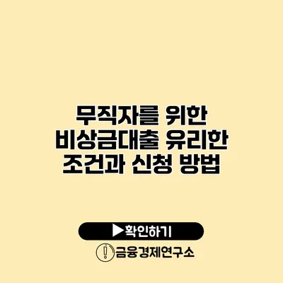 무직자를 위한 비상금대출 유리한 조건과 신청 방법