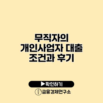 무직자의 개인사업자 대출 조건과 후기