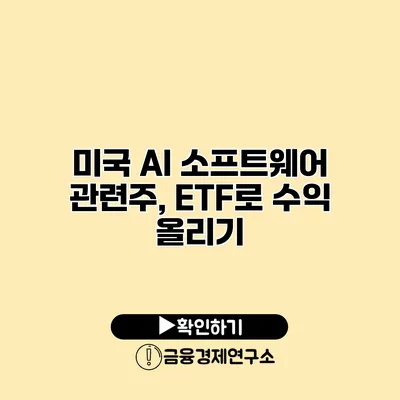 미국 AI 소프트웨어 관련주, ETF로 수익 올리기