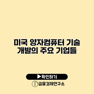 미국 양자컴퓨터 기술 개발의 주요 기업들