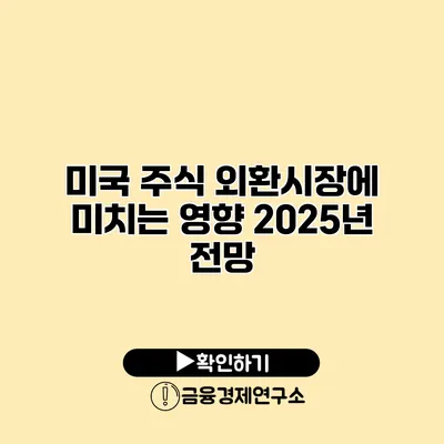 미국 주식 외환시장에 미치는 영향 2025년 전망