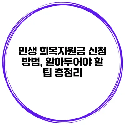 민생 회복지원금 신청 방법, 알아두어야 할 팁 총정리