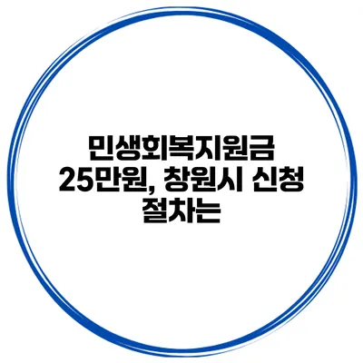민생회복지원금 25만원, 창원시 신청 절차는?