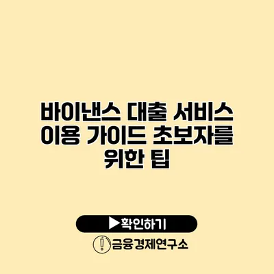 바이낸스 대출 서비스 이용 가이드 초보자를 위한 팁