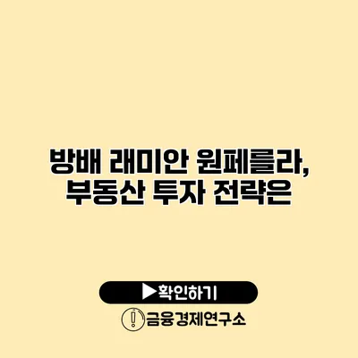 방배 래미안 원페를라, 부동산 투자 전략은?