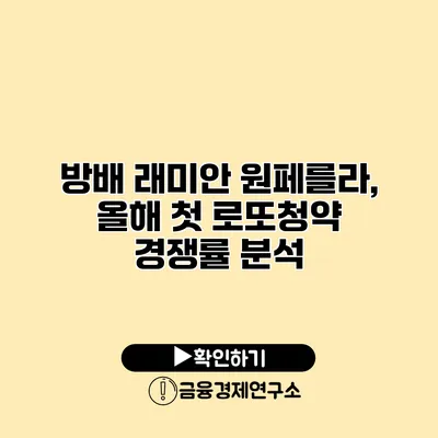 방배 래미안 원페를라, 올해 첫 로또청약 경쟁률 분석