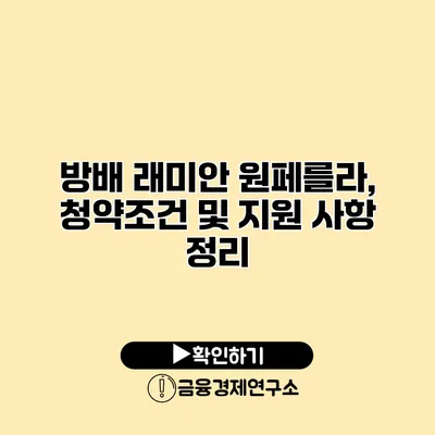 방배 래미안 원페를라, 청약조건 및 지원 사항 정리