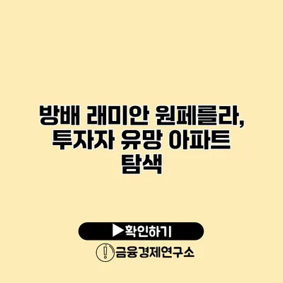 방배 래미안 원페를라, 투자자 유망 아파트 탐색