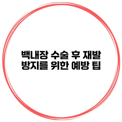 백내장 수술 후 재발 방지를 위한 예방 팁