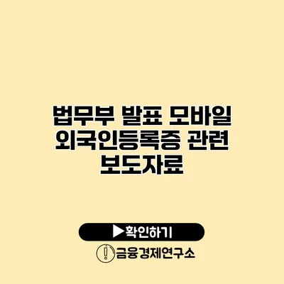 법무부 발표 모바일 외국인등록증 관련 보도자료