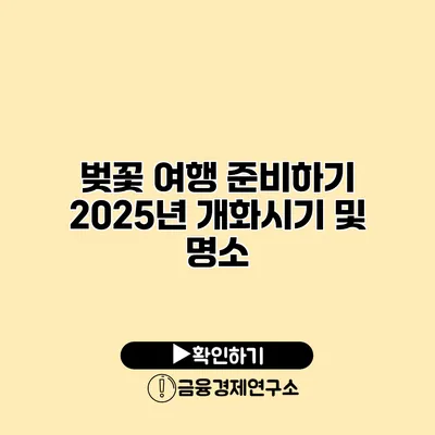 벚꽃 여행 준비하기 2025년 개화시기 및 명소