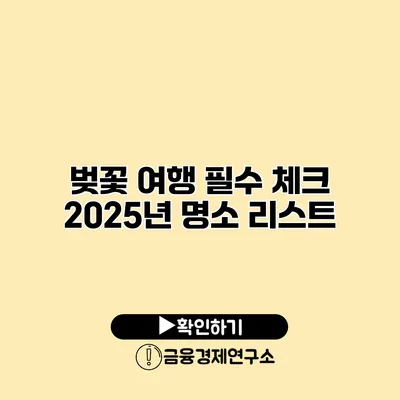 벚꽃 여행 필수 체크 2025년 명소 리스트